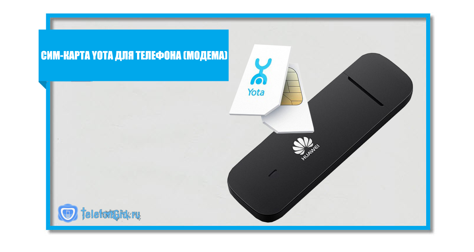 Как активировать модем yota: описание способов активации сим-карты йота