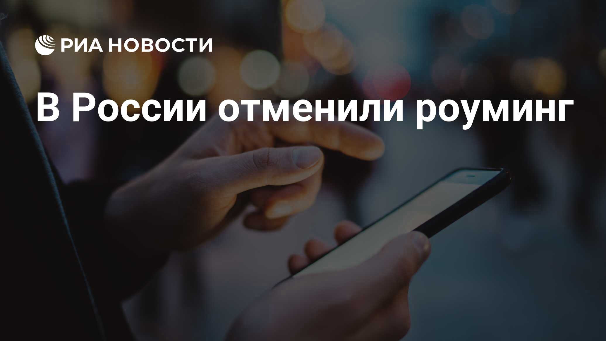 Что происходит с роумингом по россии. тарифы и услуги операторов