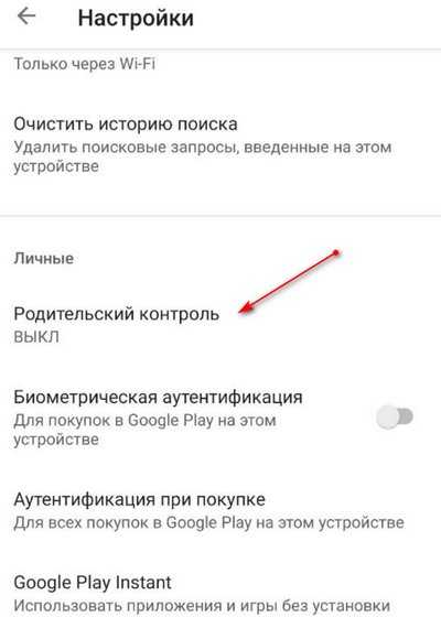 Как настроить родительский контроль на андроиде - чтобы обезопасить ребенка