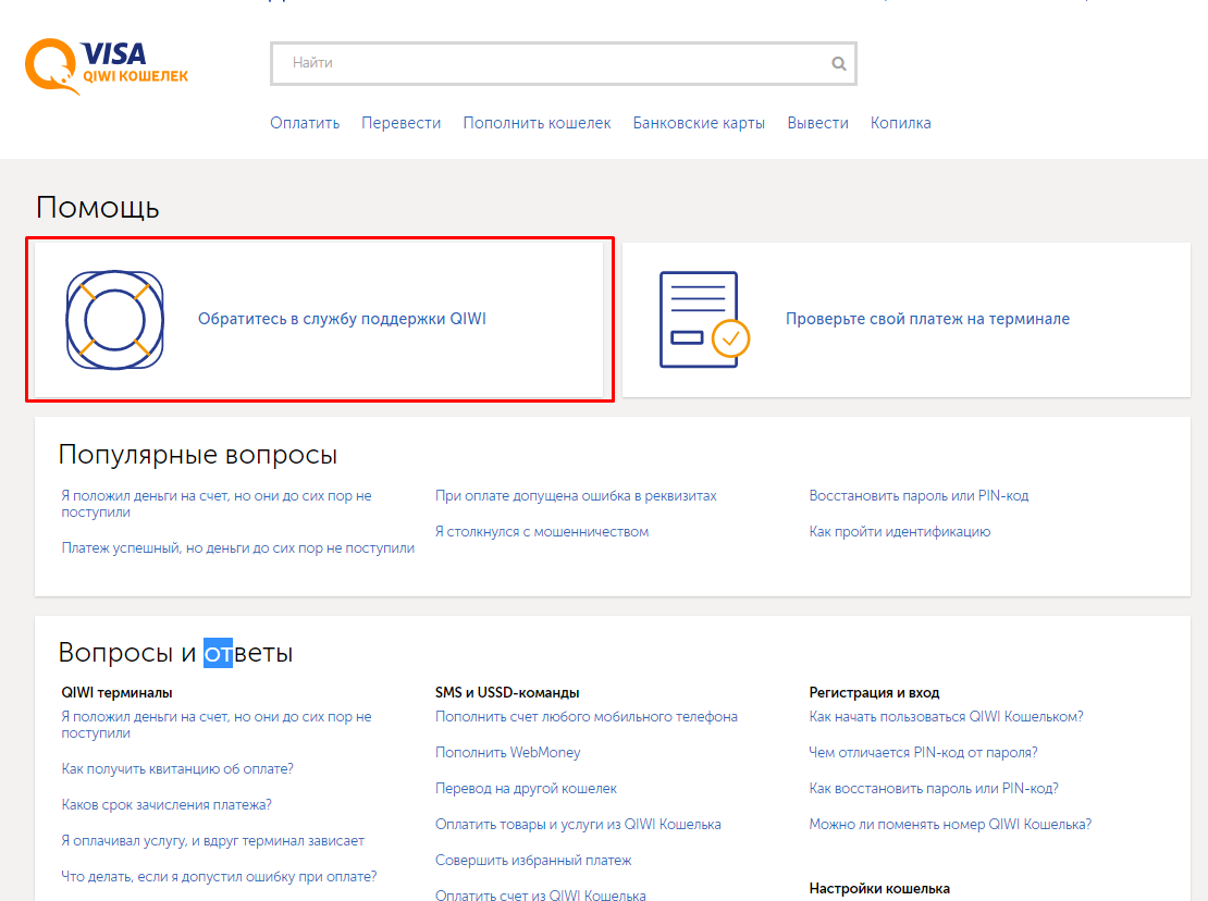 Возврат средств при ошибочном платеже в qiwi