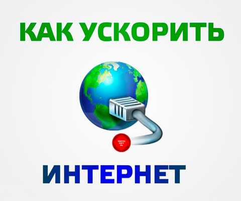 Как найти самый быстрый dns для оптимизации скорости вашего интернета