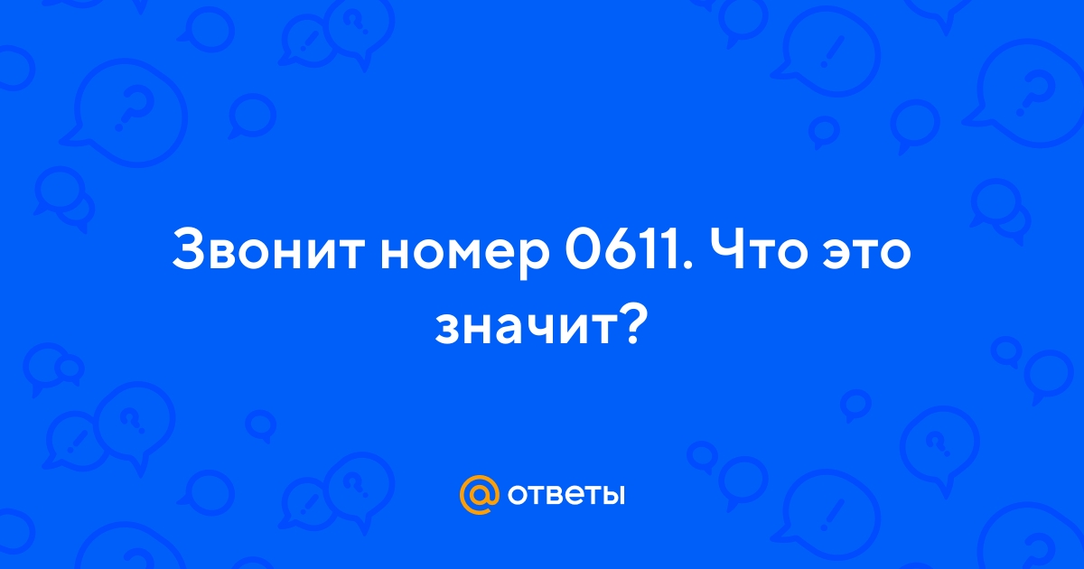611 что за номер звонит на телефон? - вся информация о украинских и российских операторах связи