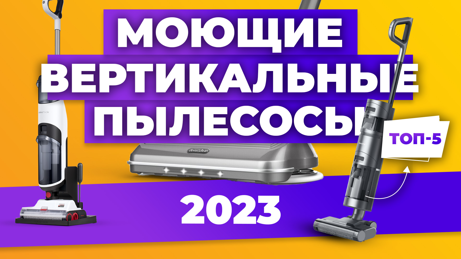 15 лучших моющих пылесосов – рейтинг 2023 года