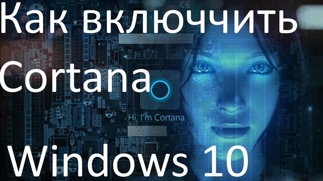 Кортана — что это? инструкция по включению голосового помощника