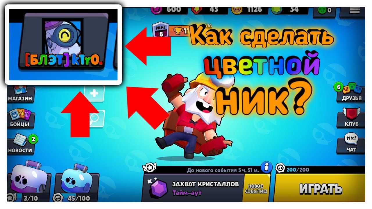 Как сделать ник разноцветным в бравл старс