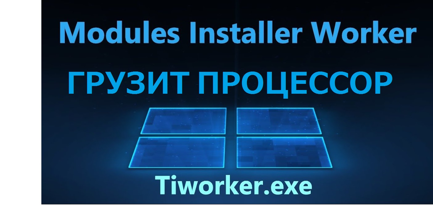 Tiworker exe windows modules installer worker