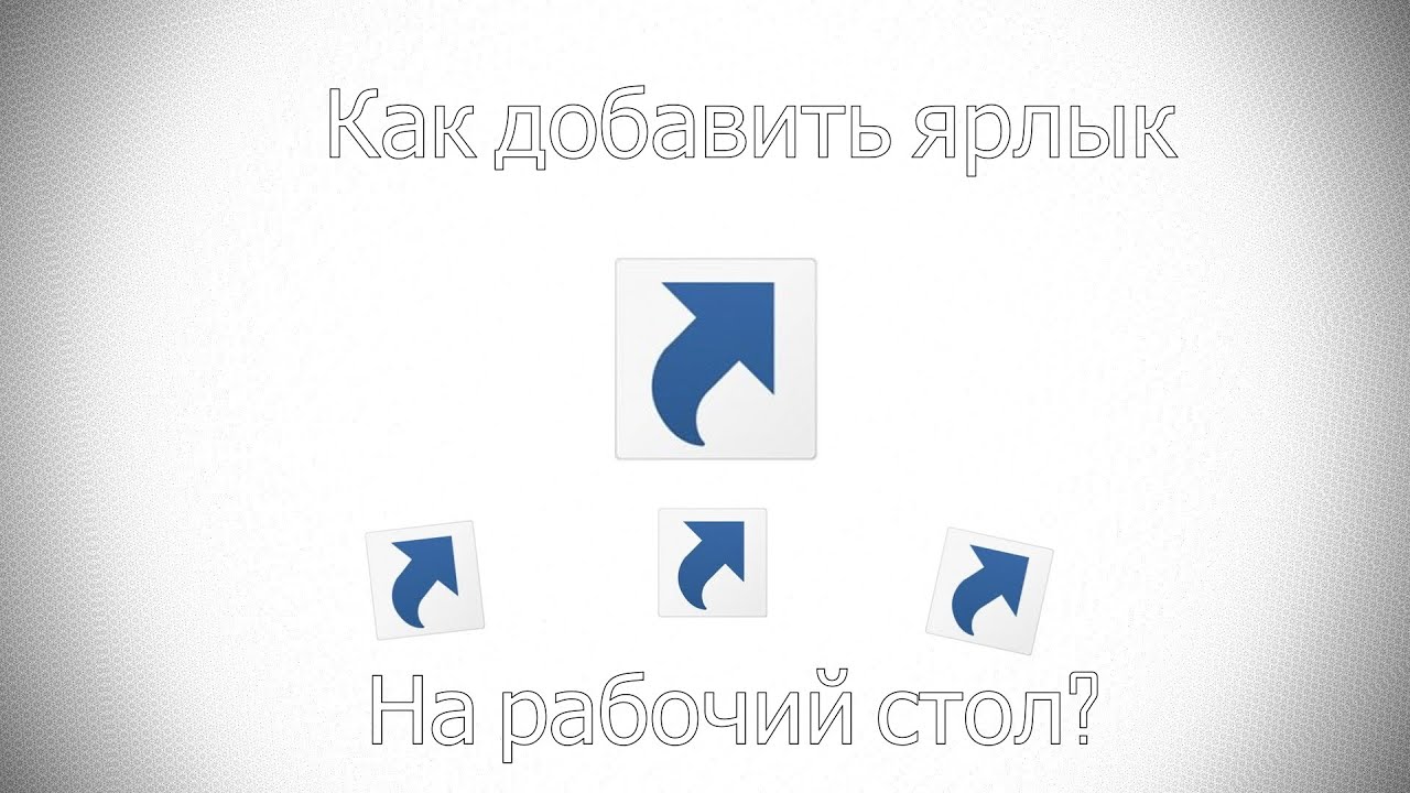 Как создать ярлык youtube на рабочем столе компьютера