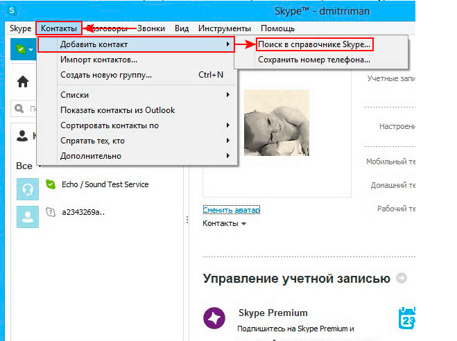 Как добавить человека в новой версии скайпа. как найти в "скайпе" друга: учимся добавлять контакты в мессенджер