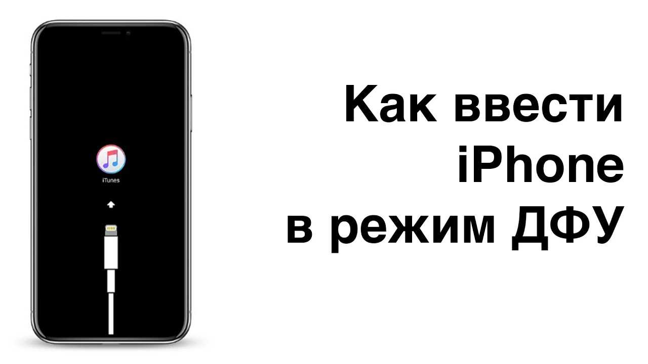 Как ввести iphone в режим dfu - инструкция для всех моделей!