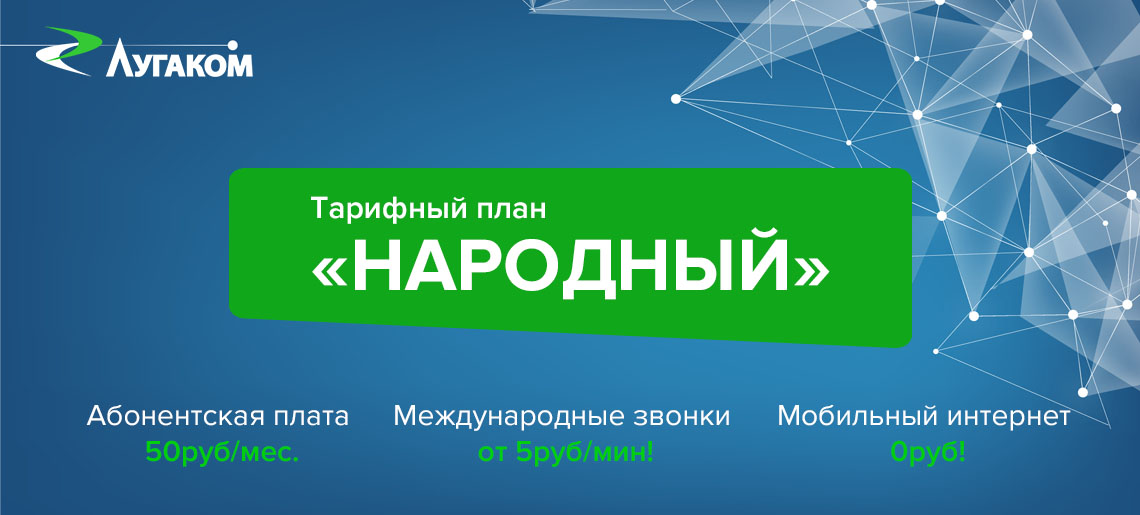 Внимание! оператор мобильной связи «лугаком» с 11 июня меняет настройки для смартфонов. как подключить безлимитный интернет на лугакоме?