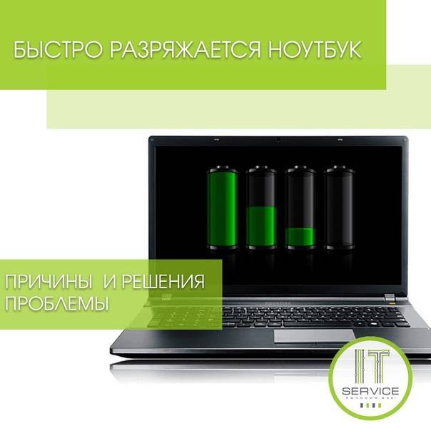 🔋 быстро разряжается ноутбук: что делать и как увеличить время работы
