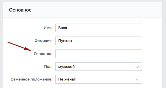 Отчество в вк