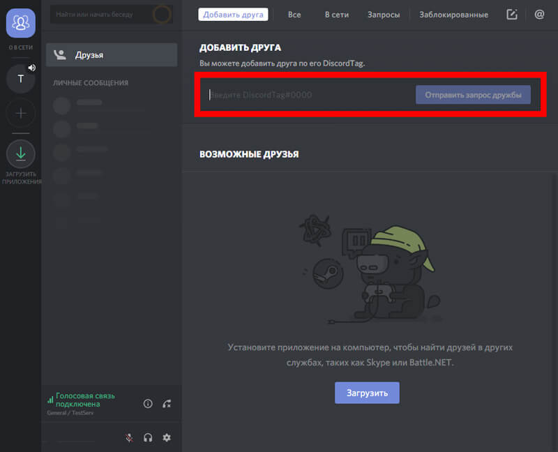 Как добавить друга в дискорде: простая инструкция