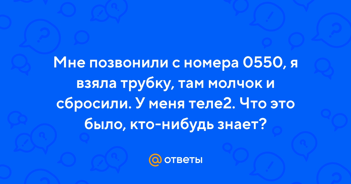0550 - что за номер телефона в теле2