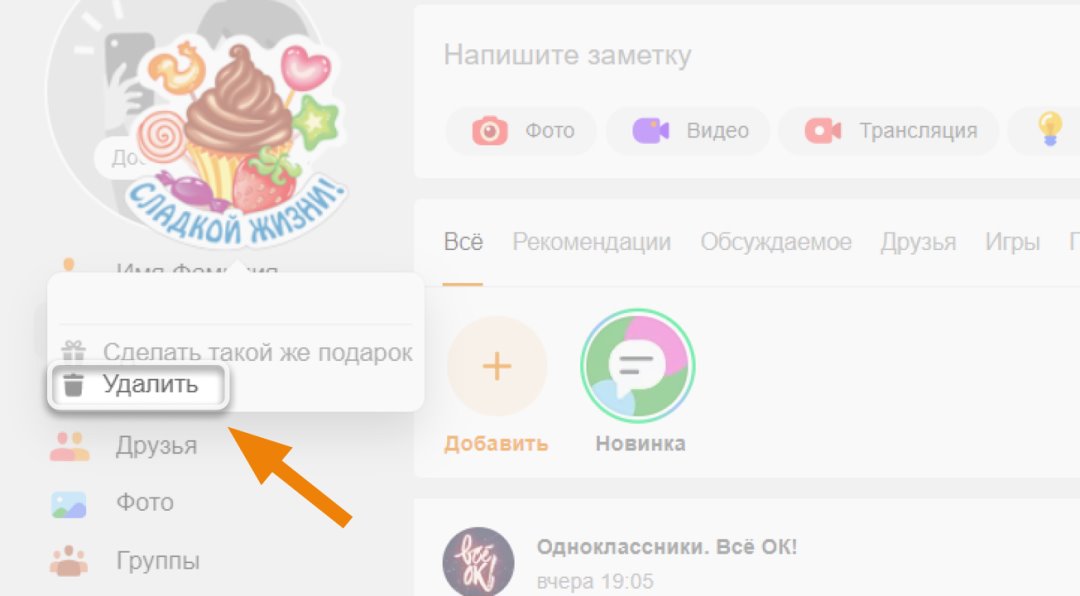 Отмена отправки подарка в одноклассниках