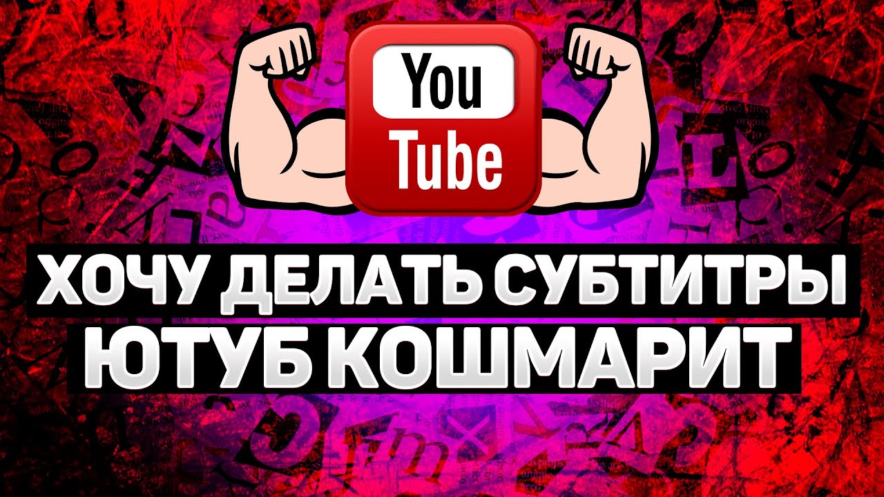Как сделать субтитры в ютубе — создаем, настраиваем, редактируем