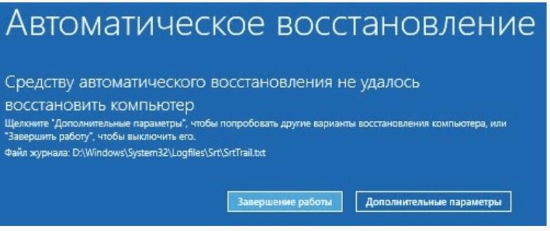 Средство восстановления запуска не может автоматически восстановить этот компьютер Windows не может автоматически устранить неполадки Попробуйте вот так