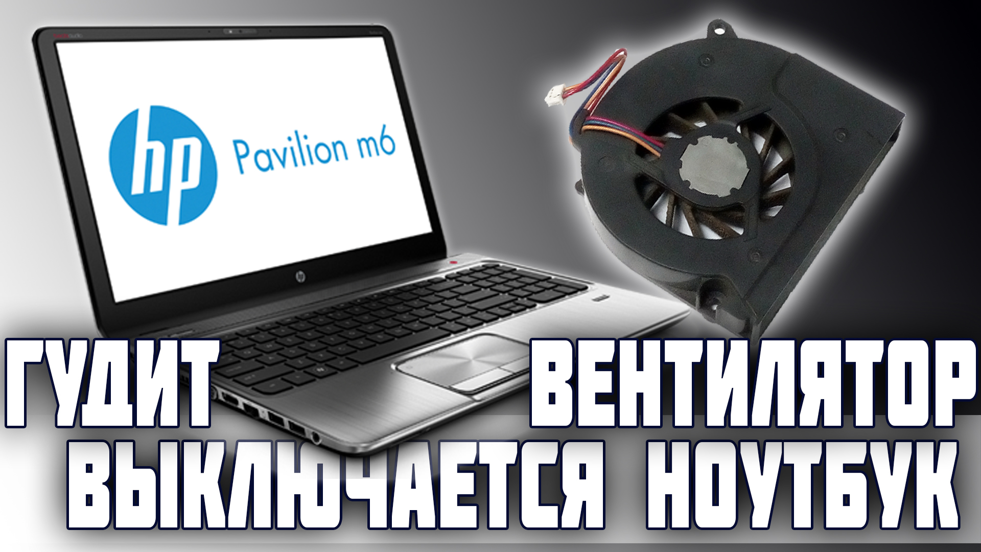 Управление кулером ноутбука – 5 способов (подробная инструкция)