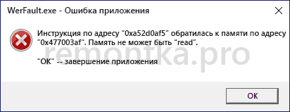 Расскажу, Werfaultexe что это за процесс, как остановить его, удалить файл, исправить ошибку, связанную с данным процессом и выполнить оптимизацию системы