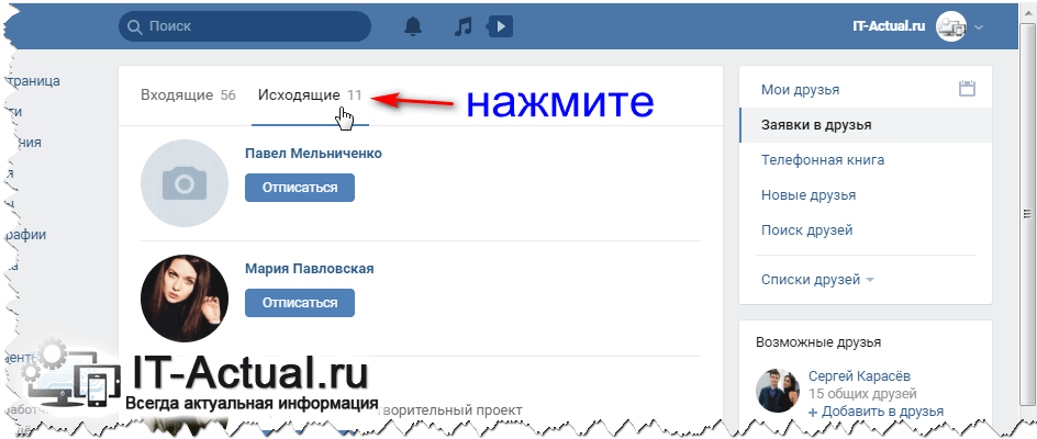 Как удалить заявки в друзья в контакте без следа