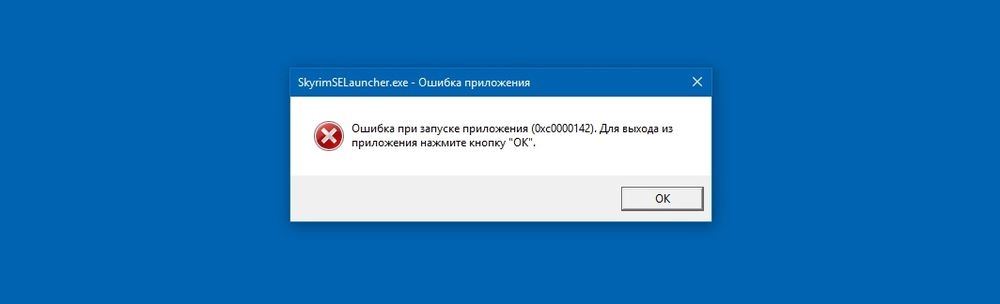 Ошибка при запуске приложения 0xc0000142 - что делать?