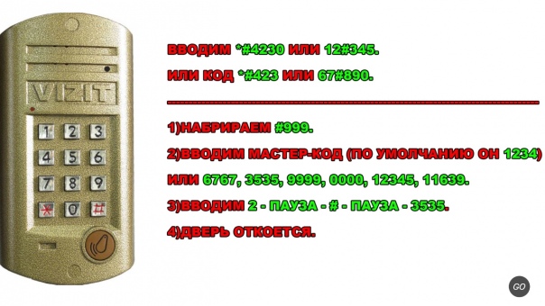 Как открыть домофон форвард без ключа с кодами доступа?