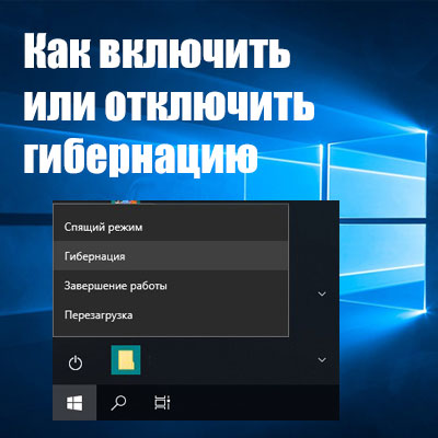 Как включить или отключить режим гибернации в windows 11