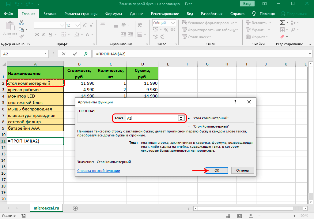 Трансформация первой буквы из строчной в заглавную в microsoft excel