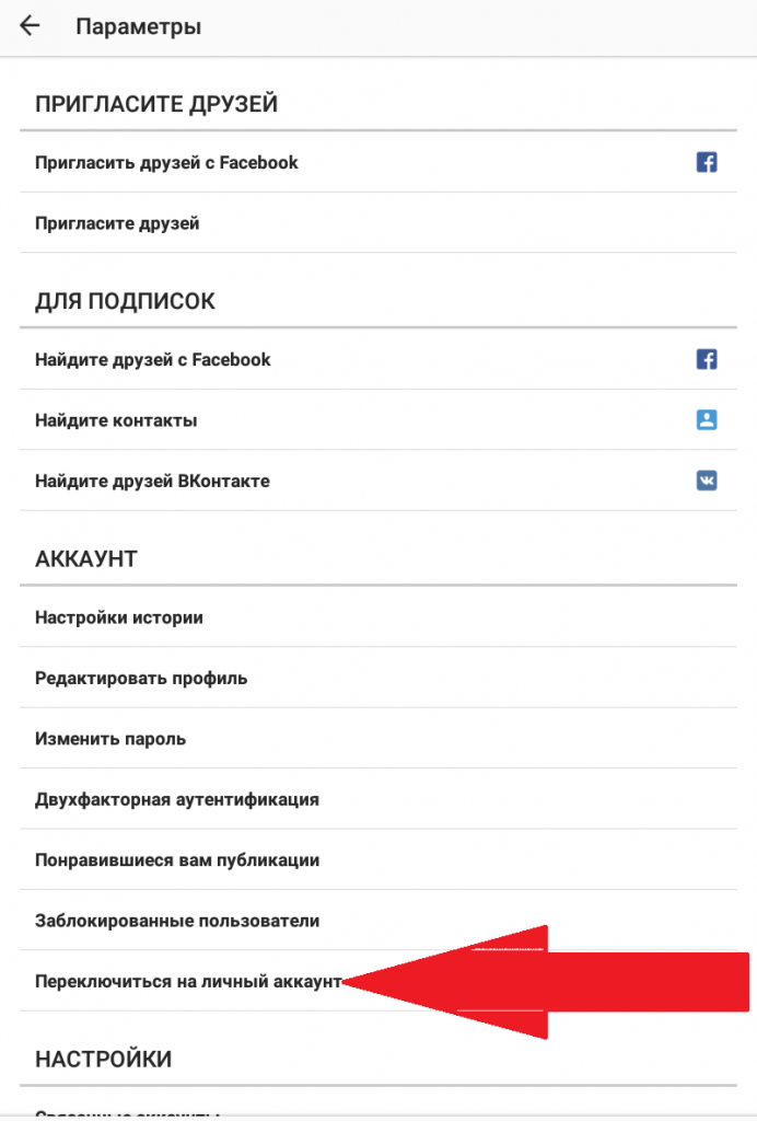 Как переключиться на личный аккаунт в инстаграм: переключаемся с бизнес аккаунта на свой профиль, возможные проблемы